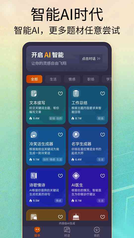 Ai智能聊天大师